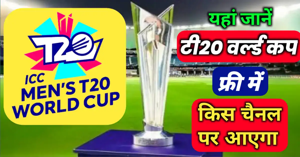 T20 World Cup kis channel par aayega