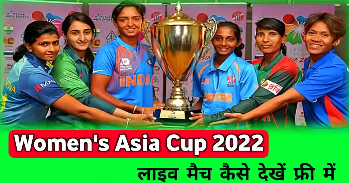Women's Asia Cup Live kaise dekhe
