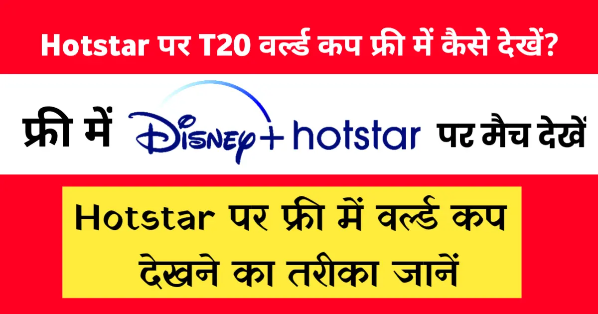 Hotstar Par T20 World Cup Live Kaise Dekhe