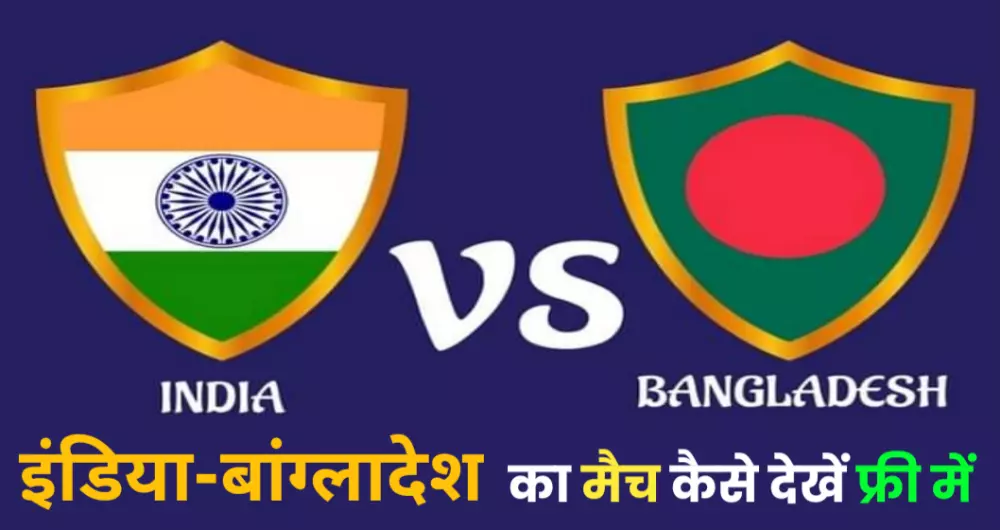 India vs Bangladesh live match kaise dekhe