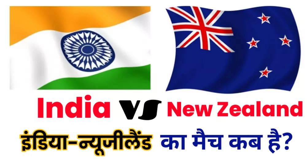 India New Zealand Ka Match Kab Hai