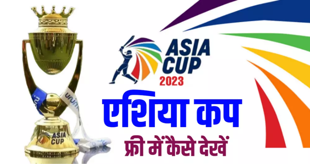 Asia Cup 2023 live kaise dekhe