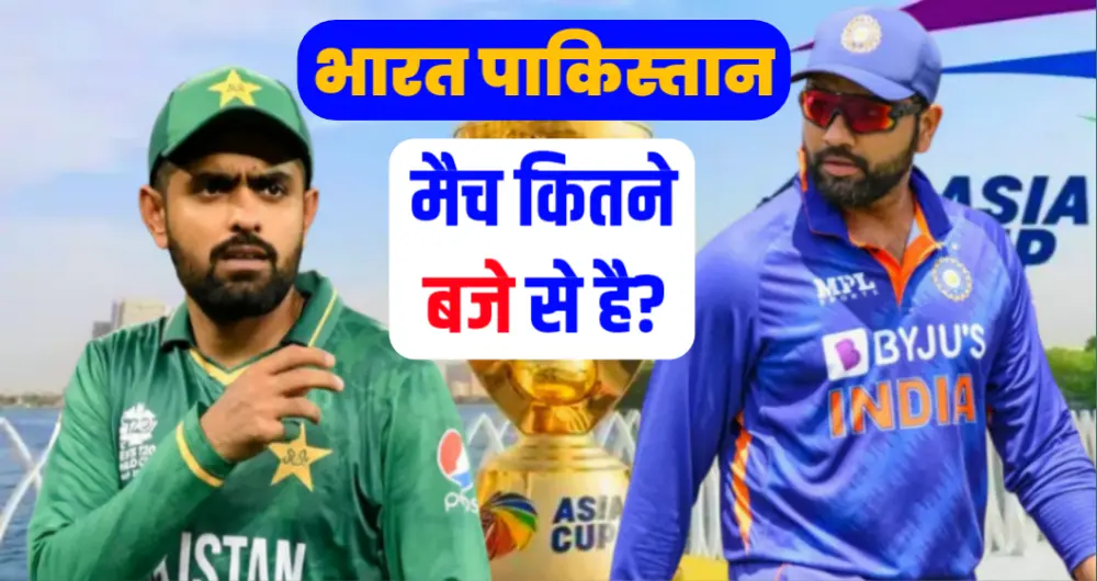India Pakistan ka match kitne baje se hai