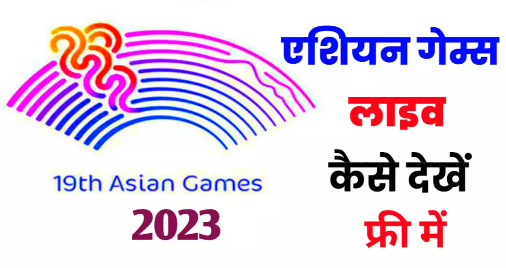 Asian Games 2023 Live Kaise Dekhe
