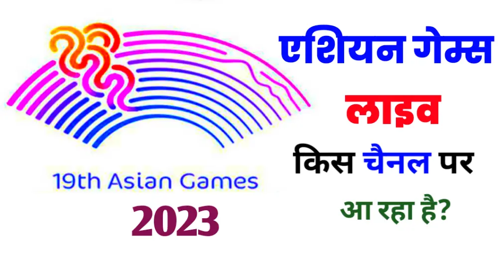 Asian games 2023 live kis channel par aa raha hai