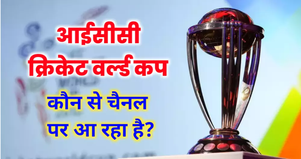 ICC World Cup Match Kaun Se Channel Par Aa Raha Hai