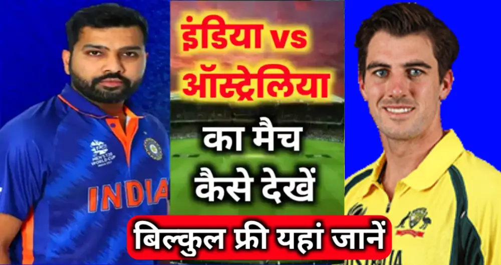 India Australia Ka Match Kaise Dekhe