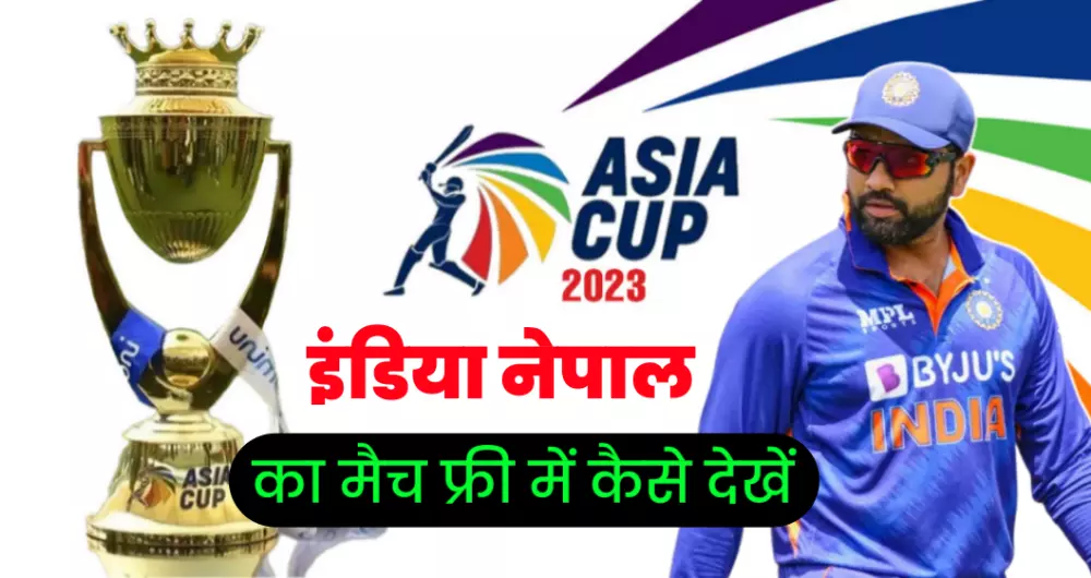 India Nepal ka match kaise dekhe