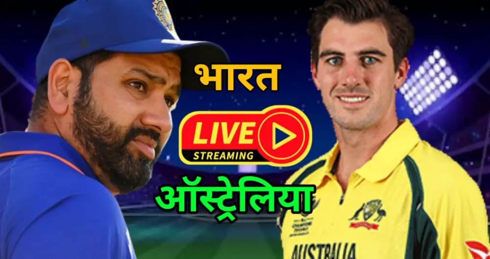 India vs Australia live match kis channel par aayega