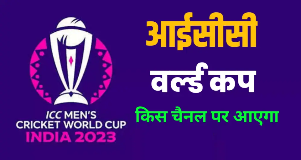 World Cup Live Match Kis Channel Par Aayega
