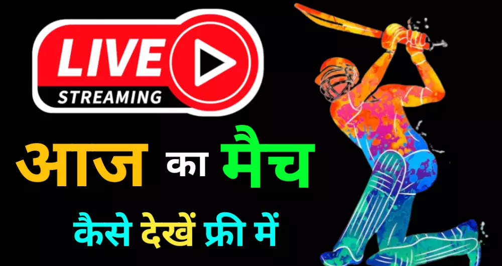 Aaj Ka Live Cricket Match Kaise Dekhe