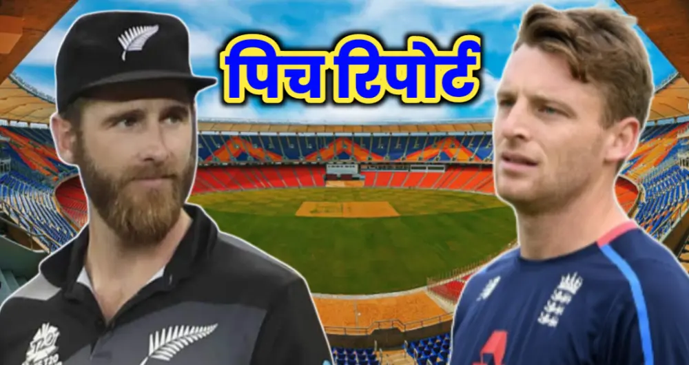 England vs New Zealand Today Match Pitch Report Hindi