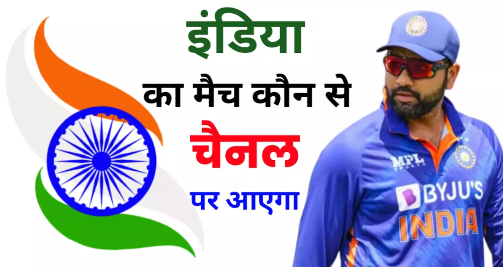 India Ka Match Kaun Se Channel Par Aayega