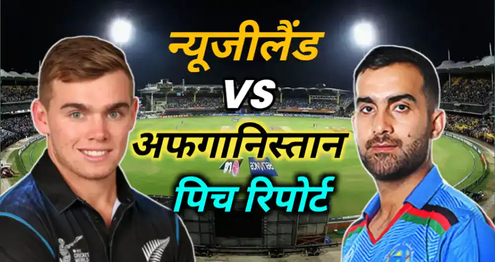 NZ vs AFG Pitch Report in Hindi