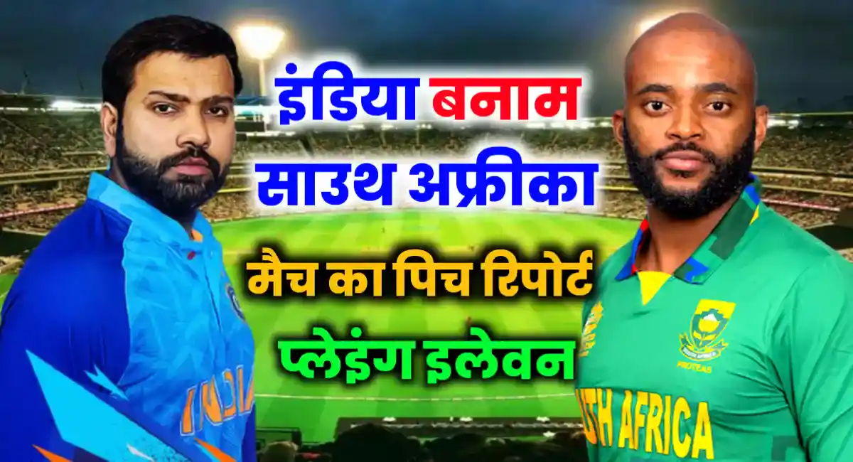 India vs South Africa Match Pitch Report in Hindi